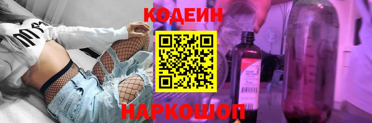 Codein Purple Drank  Кодеиновый сироп Lean напиток Lean (лин)  Вход с VPN  Обь 